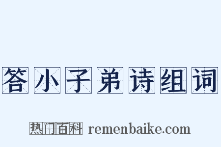 答小子弟诗组词是什么意思的图片